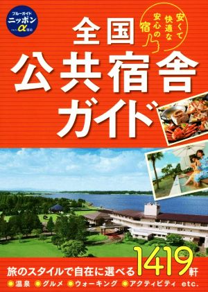 全国公共宿舎ガイド 第12版 安くて快適な安心の宿 ブルーガイドニッポンα