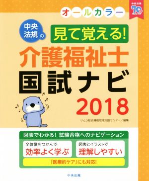 見て覚える！介護福祉士国試ナビ(2018)