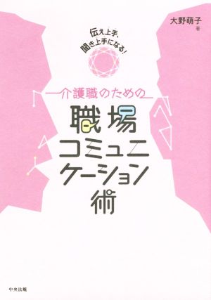 介護職のための職場コミュニケーション術 伝え上手、聞き上手になる！