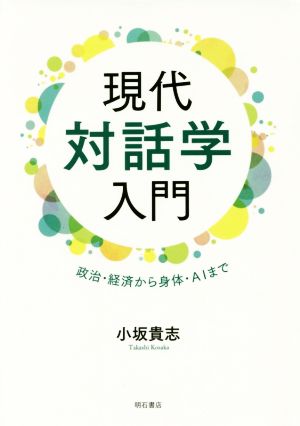 現代対話学入門 政治・経済から身体・AIまで