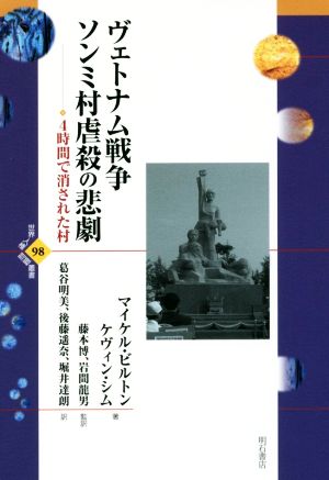 ヴェトナム戦争ソンミ村虐殺の悲劇 4時間で消された村 世界人権問題叢書98