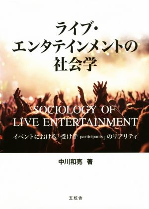 ライブ・エンタテインメントの社会学 イベントにおける「受け手participants」のリアリティ