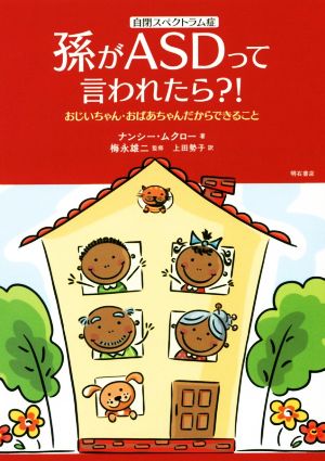 孫がASD(自閉スペクトラム症)って言われたら?! おじいちゃん・おばあちゃんだからできること