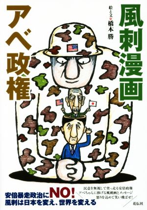 風刺漫画 アベ政権