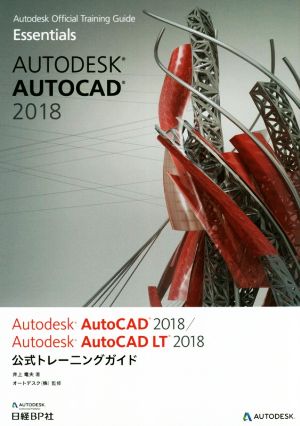 Autodesk AutoCAD 2018/Autodesk AutoCAD LT 2018 公式トレーニングガイドAutodesk Official Training Guide Essentials