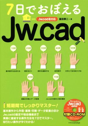 7日でおぼえるJw_cad Jw_cad8対応