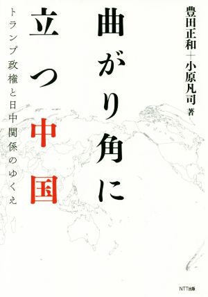 曲がり角に立つ中国 トランプ政権と日中関係のゆくえ