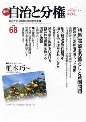 季刊 自治と分権(no.68) 特集 高齢者の暮らしと貧困問題