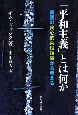 「平和主義」とは何か 韓国の良心的兵役拒否から考える