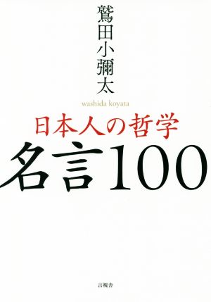 日本人の哲学 名言100