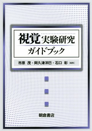 視覚実験研究ガイドブック