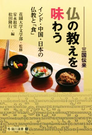 三国伝来 仏の教えを味わうインド・中国・日本の仏教と「食」臨川選書35