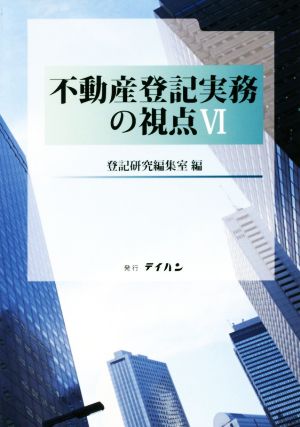 不動産登記実務の視点(Ⅵ)