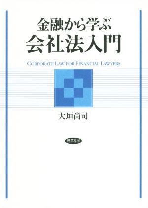 金融から学ぶ会社法入門