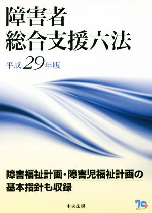 障害者 総合支援六法(平成29年版)