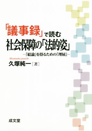 「議事録」で読む社会保障の「法的姿」 「結論」を得るための「理屈」