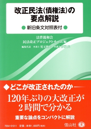 改正民法(債権法)の要点解説