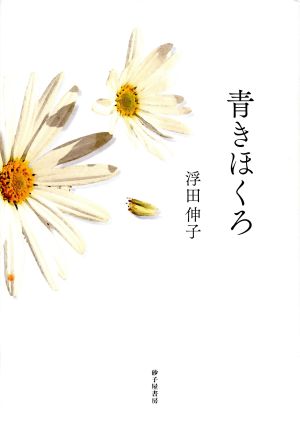 青きほくろ 歌集 新運河叢書 文学圏叢書