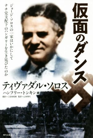 仮面のダンス ジョージ・ソロスの一家はいかにしてナチ党支配下のハンガリーを生き延びたのか