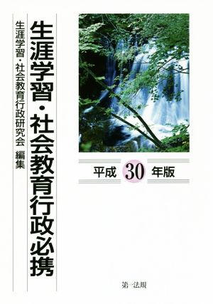 生涯学習・社会教育行政必携(平成30年版)