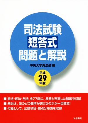 司法試験短答式問題と解説(平成29年度)