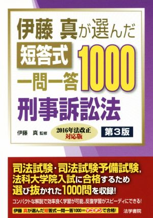 伊藤真が選んだ短答式一問一答1000刑事訴訟法 第3版 2016年法改正対応版