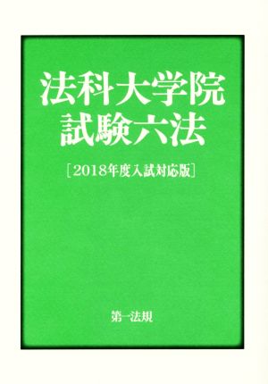 法科大学院試験六法(2018年度入試対応版)