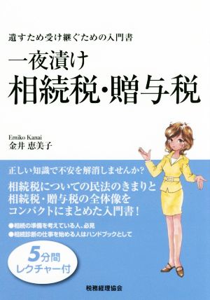 一夜漬け相続税・贈与税 遺すため受け継ぐための入門書