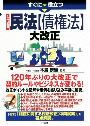 すぐに役立つ入門図解民法【債権法】大改正