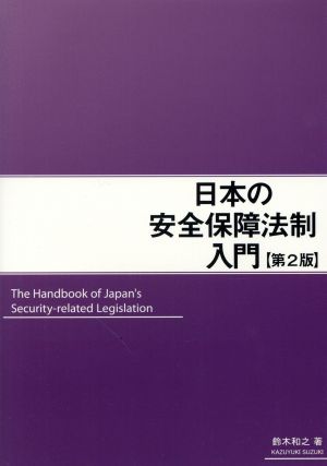日本の安全保障法制入門 第2版