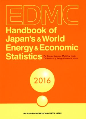 EDMC/エネルギー・経済統計要覧 英文版(2016)