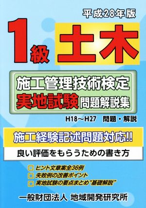 1級土木施工管理技術検定実地試験問題解説集(平成28年版)