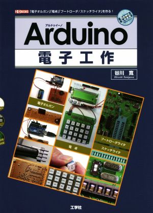 Arduino電子工作 I/O BOOKS