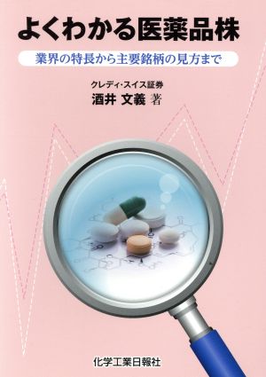 よくわかる医薬品株 業界の特長から主要銘柄の見方まで