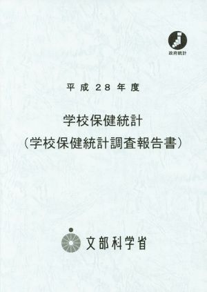 学校保健統計(学校保健統計調査報告書)(平成28年度)