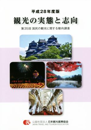 観光の実態と志向(平成28年度版) 第35回 国民の観光に関する動向調査