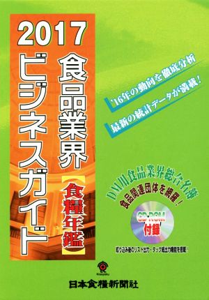 食品業界ビジネスガイド 2巻セット(2017年度版) 食糧年鑑