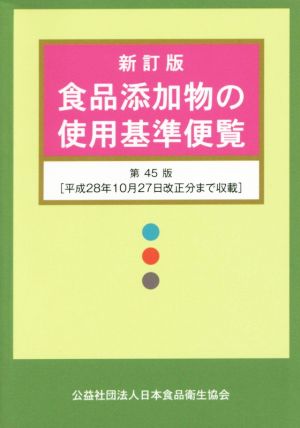 食品添加物の使用基準便覧 新訂版 第45版