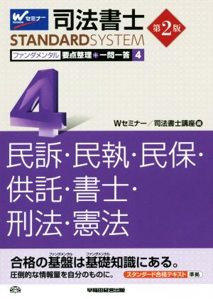 司法書士 ファンダメンタル 要点整理+一問一答 第2版(4) 民事訴訟法・民事執行法・民事保全法・供託法・司法書士法・刑法・憲法 Wセミナー STANDARDSYSTEM