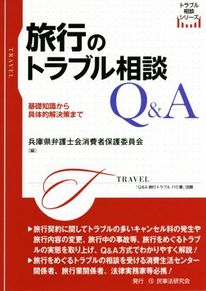 旅行のトラブル相談Q&A 基礎知識から具体的解決策まで トラブル相談シリーズ