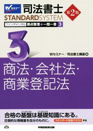 司法書士 ファンダメンタル 要点整理+一問一答 第2版(3) 商法・会社法・商業登記法 Wセミナー STANDARDSYSTEM