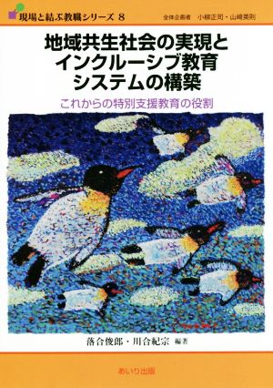 地域共生社会の実現とインクルーシブ教育システムの構築 これからの特別支援教育の役割 現場と結ぶ教職シリーズ8