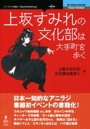 上坂すみれの文化部は大手町を歩く Next Publishing New Thinking and New Ways