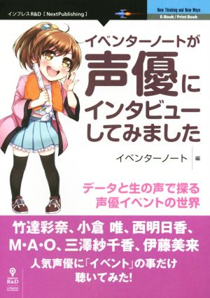 イベンターノートが声優にインタビューしてみました データと生の声で探る声優イベントの世界 Next Publishing New Thinking and New Ways