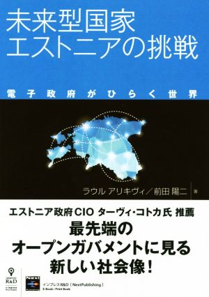 未来型国家エストニアの挑戦電子政府がひらく世界Next Publishing