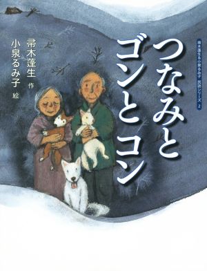 つなみとゴンとコン 帚木蓬生&小泉るみ子民話シリーズ2