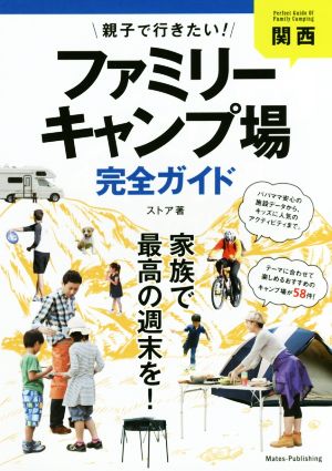 親子で行きたい！ファミリーキャンプ場完全ガイド 関西