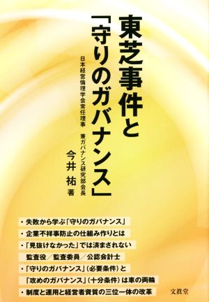 東芝事件と「守りのガバナンス」