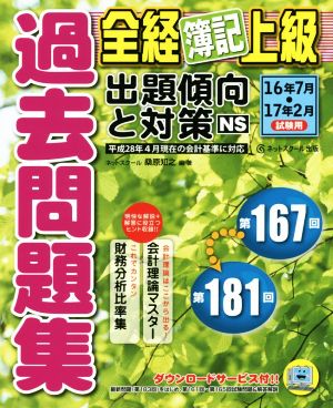 全経簿記上級過去問題集(16年7月・17年2月試験用) 出題傾向と対策