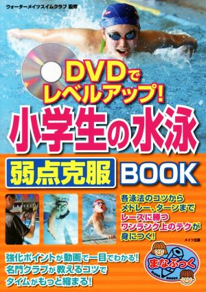 小学生の水泳弱点克服BOOK DVDでレベルアップ！まなぶっく